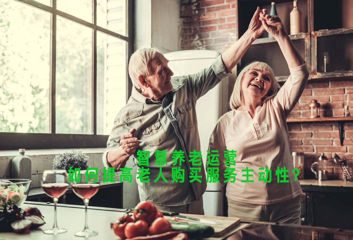 如何提高智慧養老運營中的老人購買意識？