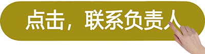 點擊聯(lián)系負責人-小.jpg